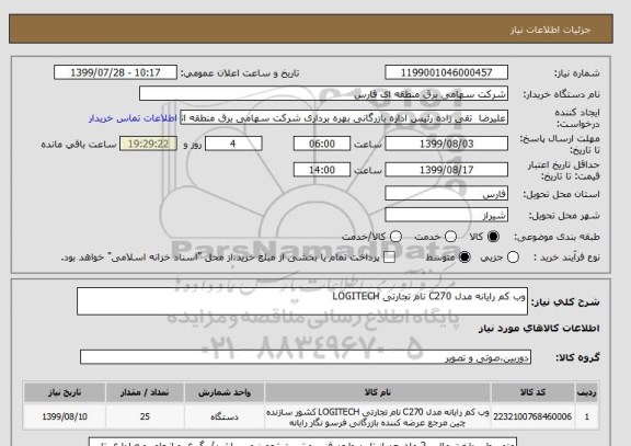 استعلام وب کم رایانه مدل C270 نام تجارتی LOGITECH