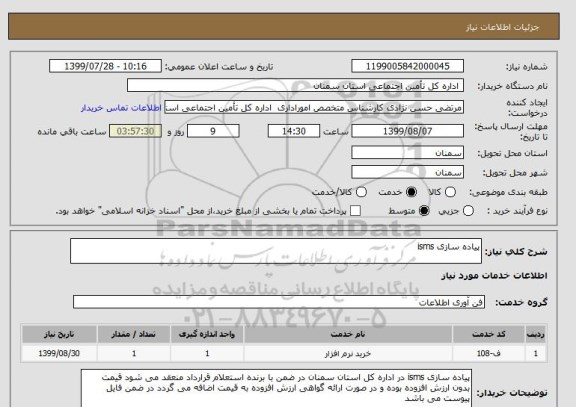استعلام پیاده سازی isms