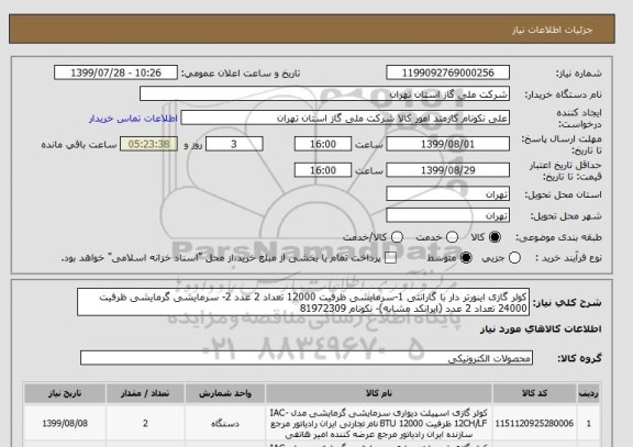 استعلام کولر گازی اینورتر دار با گارانتی 1-سرمایشی ظرفیت 12000 تعداد 2 عدد 2- سرمایشی گرمایشی ظرفیت 24000 تعداد 2 عدد (ایرانکد مشابه)- نکونام 81972309