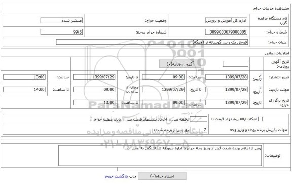 فروش یک راس گوساله نر (جنگه)