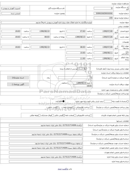 مزایده واگذاری به اجاره املاک مازاد برنیاز اداره آموزش و پرورش ناحیه3 مشهد 