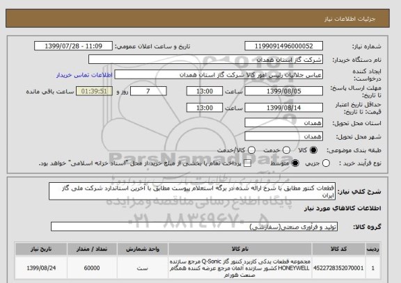 استعلام قطعات کنتور مطابق با شرح ارائه شده در برگه استعلام پیوست مطابق با آخرین استاندارد شرکت ملی گاز ایران