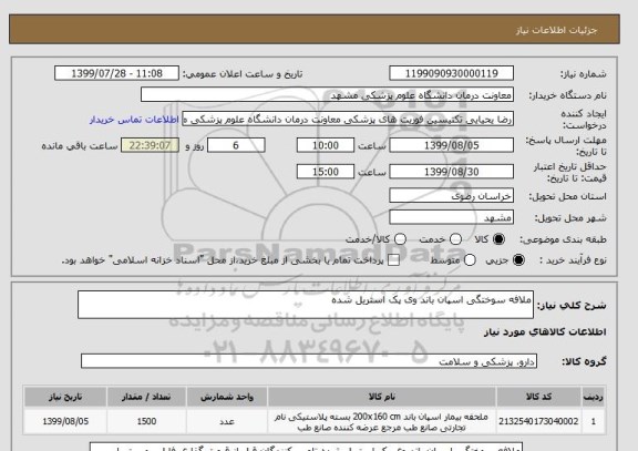 استعلام ملافه سوختگی اسپان باند وی پک استریل شده