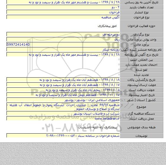 مناقصه ۹۹/۲۸ تجدید - عملیات احداث ایستگاه پمپاژ و خطوط انتقال آب هلیله - بندرگاه و اصلاح و نوسازی خطوط