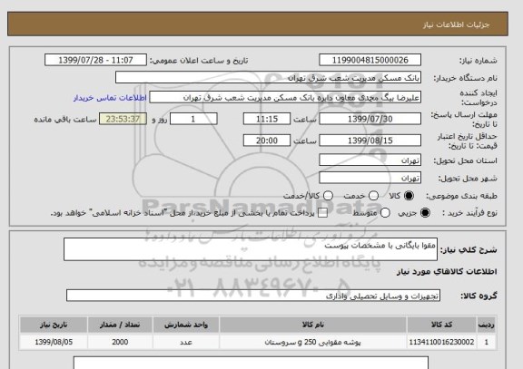 استعلام مقوا بایگانی با مشخصات پیوست