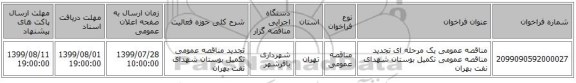 مناقصه عمومی یک مرحله ای تجدید مناقصه عمومی تکمیل بوستان شهدای نفت بهران 