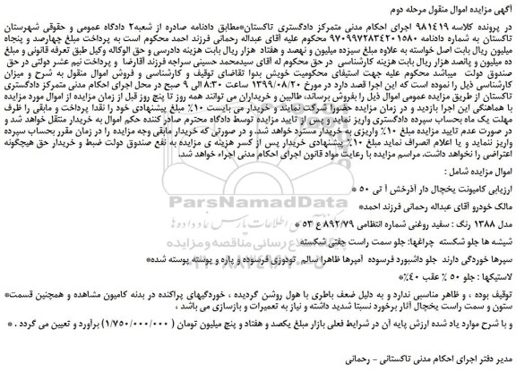 مزایده،مزایده فروش کامیونت یخچال دار آذرخش آ تی 50 -مرحله دوم