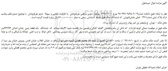 مزایده،مزایده فروش ششدانگ یک قطعه زمین  بابنای احداثی 263/46متر مربع