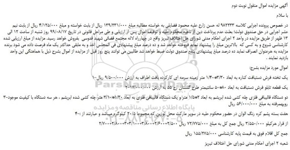 مزایده،مزایده فروش 1-یک تخته فرش دستبافت کناره به ابعاد 3/30*1/40 متر زمینه سرمه ای کارکرده و... نوبت دوم