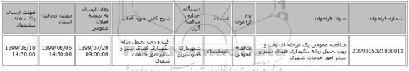 مناقصه عمومی یک مرحله ای رفت و روب .حمل زباله .نگهداری فضای سبز و سایر امور خدمات شهری