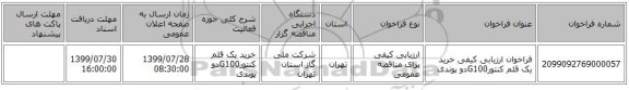 فراخوان ارزیابی کیفی خرید یک قلم کنتورG100دو پوندی