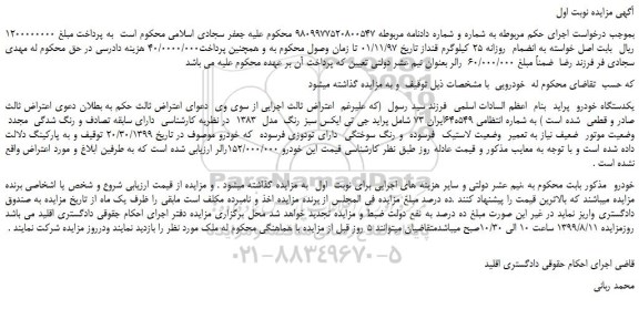 مزایده،مزایده فروش یکدستگاه خودرو پراید جی تی ایکس سبز رنگ مدل 1383