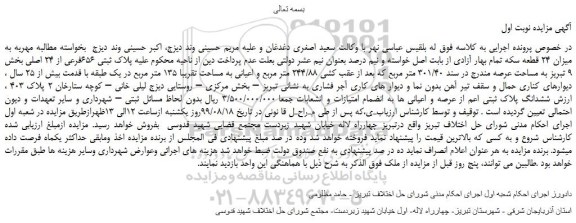 مزایده،مزایده فروش پلاک ثبتی 656فرعی از 24 اصلی