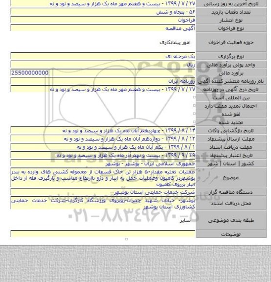 عملیات تخلیه مقدار۵۰ هزار تن خاک فسفات از محموله کشتی های وارده به بندر بوشهردر کامیون وعملیات حمل به انبار و دژو تاارتفاع مناسب و بارگیری فله از داخل انبار برروی کامیون