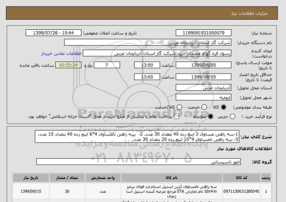 استعلام 1-سه راهی مساوی 2 اینچ رده 40 بتعداد 30 عدد. 2-  سه راهی نامساوی 4*6 اینچ رده 40 بتعداد 15 عدد. 3- سه راهی نامساوی 4*10 اینچ رده 20 بتعداد 30 عدد.