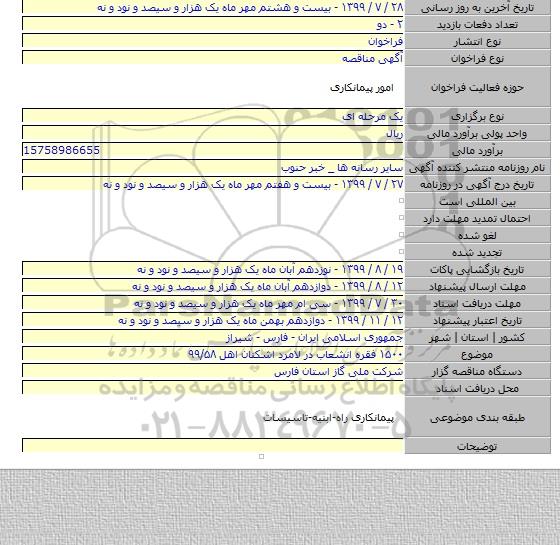 ۱۵۰۰ فقره انشعاب در لامرد اشکنان اهل ۹۹/۵۸