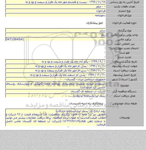استعلام قیمت: عملیات دیوارسازی رودخانه اوغان گالیکش و دیوارسازی روستای حسین کرد مینودشت
