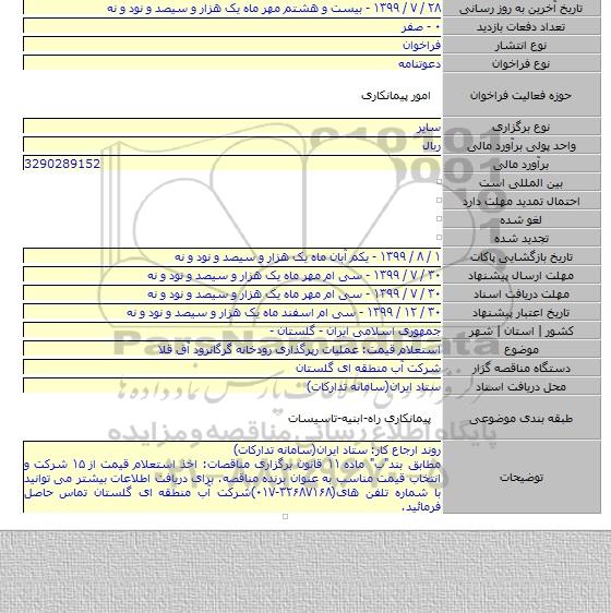 استعلام قیمت: عملیات رپرگذاری رودخانه گرگانرود آق قلا