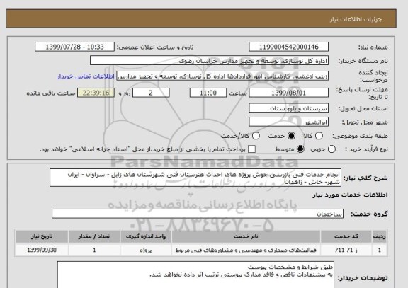 استعلام انجام خدمات فنی بازرسی جوش پروژه های احداث هنرستان فنی شهرستان های زابل - سراوان - ایران شهر- خاش - زاهدان