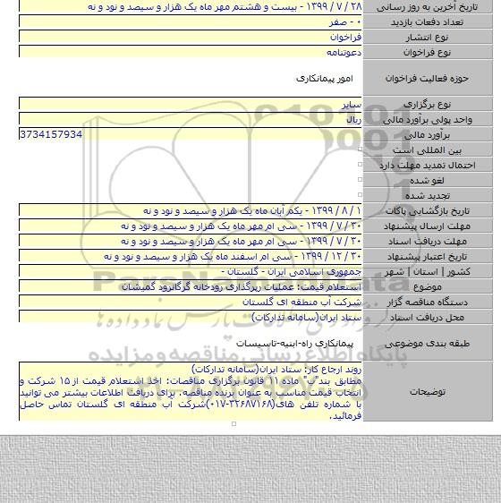 استعلام قیمت: عملیات رپرگذاری رودخانه گرگانرود گمیشان