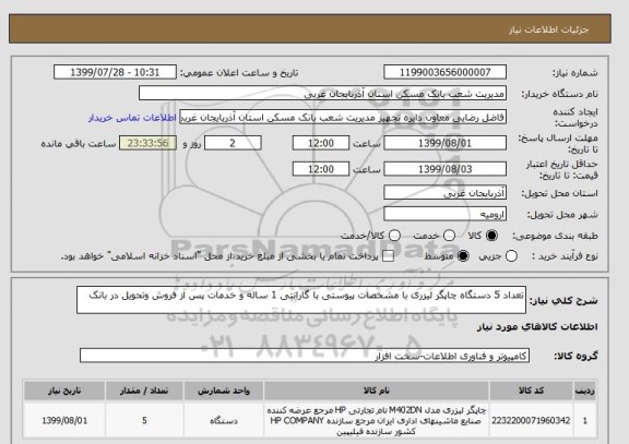استعلام تعداد 5 دستگاه چاپگر لیزری با مشخصات پیوستی با گارانتی 1 ساله و خدمات پس از فروش وتحویل در بانک 