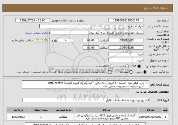 استعلام خرید فیلتر هوا - تسمه - الکتروفن - کنتاکتور - کپسول گاز فریون هواساز data center
شرح درخواست به پیوست می باشد.
کیفیت کالا حتما تضمین گردد.
