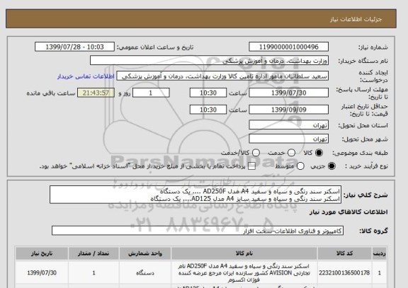 استعلام اسکنر سند رنگی و سیاه و سفید A4 مدل AD250F .... یک دستگاه
اسکنر سند رنگی و سیاه و سفید سایز A4 مدل AD125.... یک دستگاه