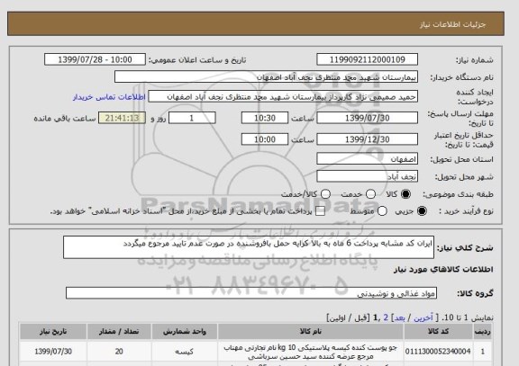 استعلام ایران کد مشابه پرداخت 6 ماه به بالا کرایه حمل بافروشنده در صورت عدم تایید مرجوع میگردد
