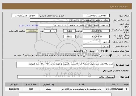 استعلام تعداد 1000عدد درب بطری شیشه ای (پلاستیکی فشرده ) جهت تماس 09173771734 هنرمند