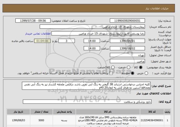 استعلام کلیه اجناس درخواستی اسباند 38 گرمی به رنگ آبی نفتی باشد درضمن ملحفه کشدار نیز به رنگ آبی نفتی ومحافظ آستین دو طرف کش به ابعاد40.20و