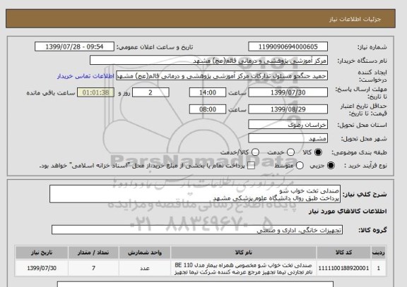 استعلام صندلی تخت خواب شو 
پرداخت طبق روال دانشگاه علوم پزشکی مشهد