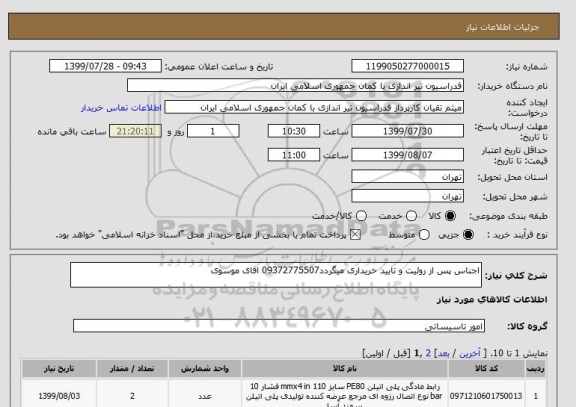 استعلام اجناس پس از روئیت و تایید خریداری میگردد09372775507 اقای موسوی