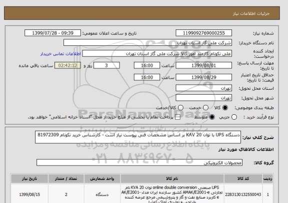 استعلام دستگاه UPS با توان 20 KAV بر اساس مشخصات فنی پیوست نیاز است - کارشناس خرید نکونام 81972309