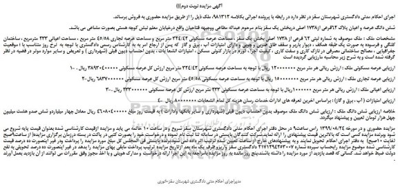 مزایده،مزایده فروش شش دانگ عرصه و اعیان پلاک 62فرعی از1738 اصلی 