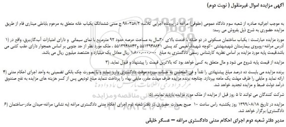 مزایده،مزایده فروش ششدانگ یکباب خانه  ( نوبت دوم) 