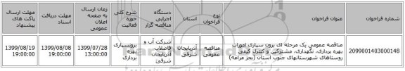 مناقصه عمومی یک مرحله ای برون سپاری امورات بهره برداری، نگهداری، مشترکین و کنترل کیفی روستاهای شهرستانهای جنوب استان (بجز مراغه)