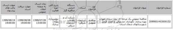مناقصه عمومی یک مرحله ای برون سپاری امورات بهره برداری، نگهداری، مشترکین و کنترل کیفی شهرستانهای شمال استان