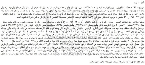 مزایده،مزایده فروش یک دستگاه اتومبیل سواری پژو پارس