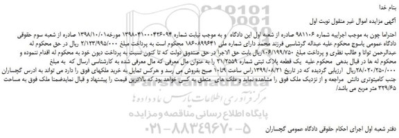 مزایده،مزایده فروش یک قطعه پلاک ثبتی شماره 21/2559