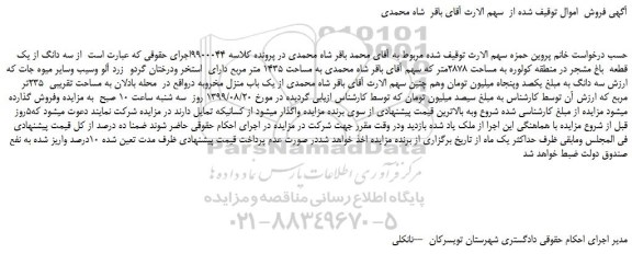 مزایده،مزایده فروش سه دانگ از یک قطعه باغ مشجر در منطقه کولوره به مساحت 2878متر