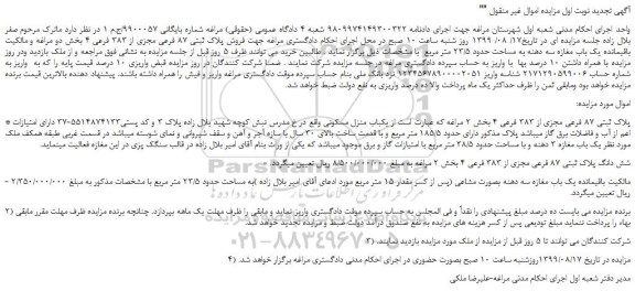 مزایده،مزایده فروش پلاک ثبتی 87 فرعی مجزی از 383 فرعی 4 