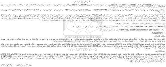 مزایده،مزایده فروش 1 . استیمولاتور دو کاناله با تنظیم مستقل دامنه خروجی و...