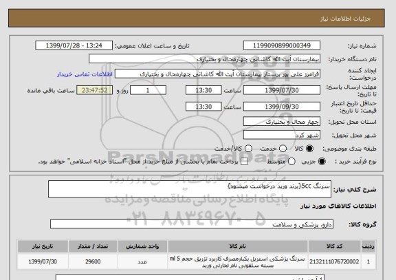 استعلام سرنگ 5cc{برند ورید درخواست میشود}