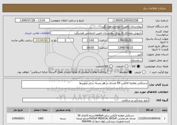 استعلام دستکش معاینه لاتکس 50 عددی در هر بسته سایز متوسط