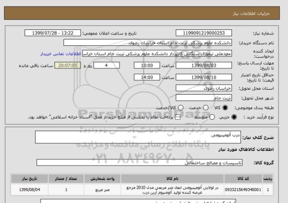 استعلام درب آلومینیومی, سامانه ستاد