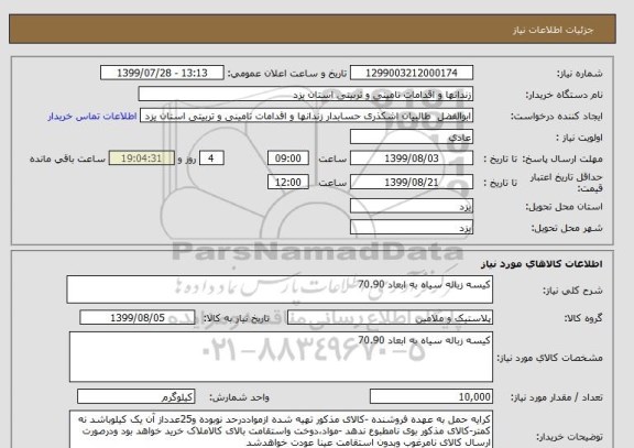 استعلام کیسه زباله سیاه به ابعاد 70.90