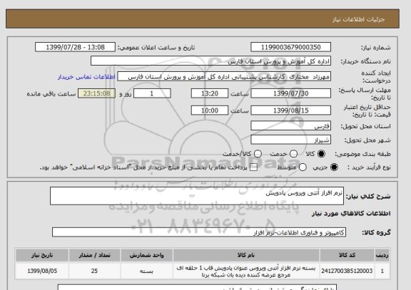 استعلام نرم افراز آنتی ویروس پادویش