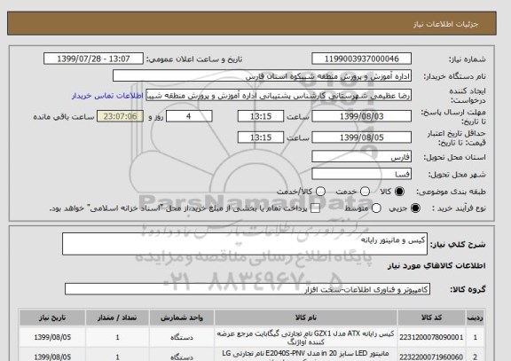 استعلام کیس و مانیتور رایانه 