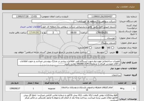 استعلام تعمیرات ساختمانی مورد نیاز جهت ایستگاه فجر. اطلاعات بیشتر در مدارک پیوستی میباشد و جهت اطلاعات با آقای مهندس فردی با شماره09166132415 تماس بگیرید