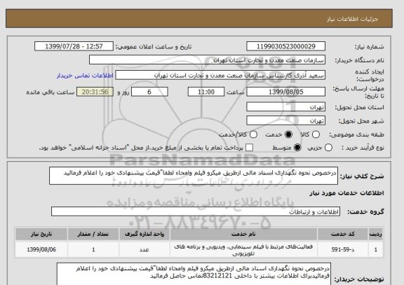 استعلام درخصوص نحوه نگهداری اسناد مالی ازطریق میکرو فیلم وامحاء لطفا"قیمت پیشنهادی خود را اعلام فرمائید